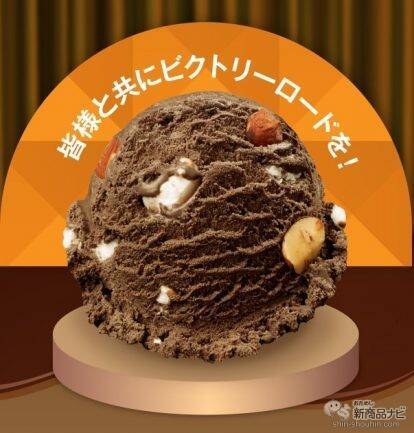 『サーティワン アイスクリーム・今月の新商品情報』『党対抗フレーバー総選挙』5月9日アイスクリームの日に結果発表！