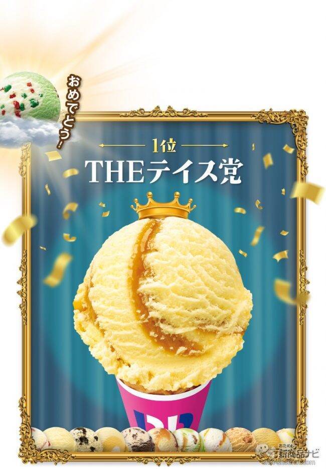 『サーティワン アイスクリーム・今月の新商品情報』『党対抗フレーバー総選挙』5月9日アイスクリームの日に結果発表！