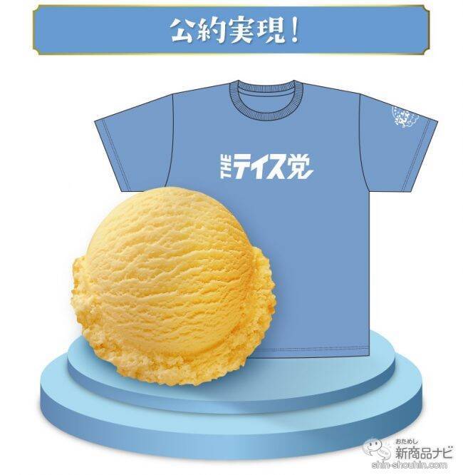 『サーティワン アイスクリーム・今月の新商品情報』『党対抗フレーバー総選挙』5月9日アイスクリームの日に結果発表！