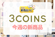【3COINS（スリーコインズ）今週の新商品第5弾！】「HAPILUNA」から『布ナプキン』、他『骨盤ショーツ』『換気用ドアストッパー』など