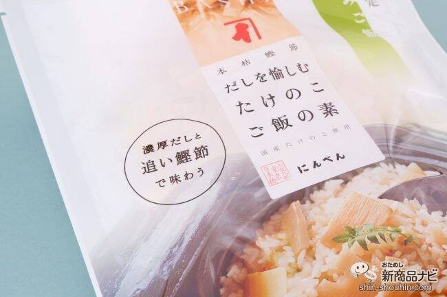 国産たけのこ使用！ 旬を味わう『だしを愉しむ たけのこご飯の素』を春の食卓に