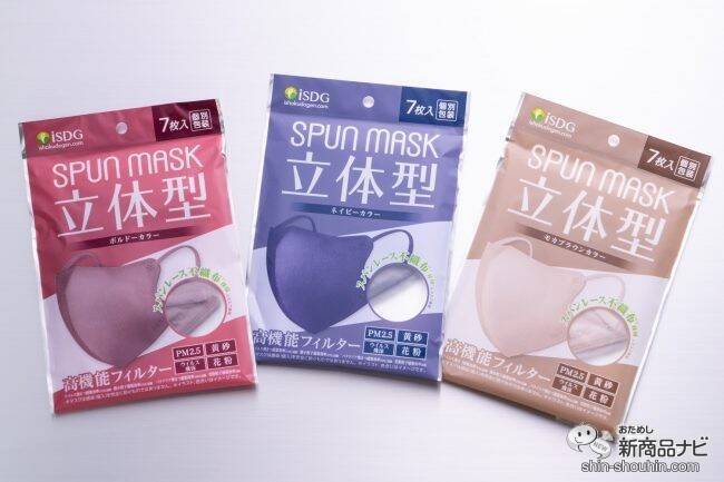 秋冬に纏いたい3色！ 大人気の使い捨てマスク『立体型スパンレース不織布カラーマスク』に新色が仲間入り