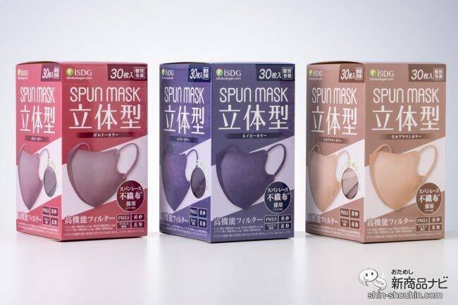 秋冬に纏いたい3色！ 大人気の使い捨てマスク『立体型スパンレース不織布カラーマスク』に新色が仲間入り