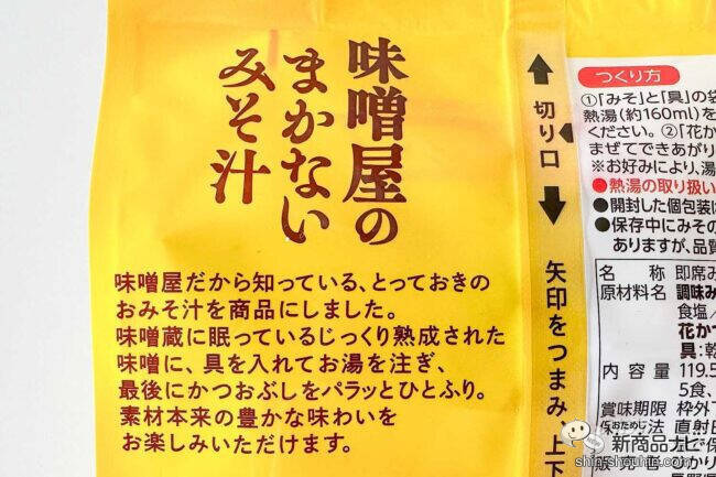 味噌屋だから知っている、究極にシンプルで美味しいみそ汁！ 『味噌屋のまかないみそ汁 3種の信州みそ合わせ』をおためし♪