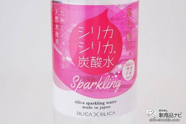 ぐんぐん体に染み込む炭酸水！ 注目の成分「シリカ」がたっぷり入った『シリカシリカスパークリング』でキレイをゲット