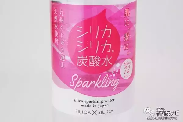 「ぐんぐん体に染み込む炭酸水！ 注目の成分「シリカ」がたっぷり入った『シリカシリカスパークリング』でキレイをゲット」の画像