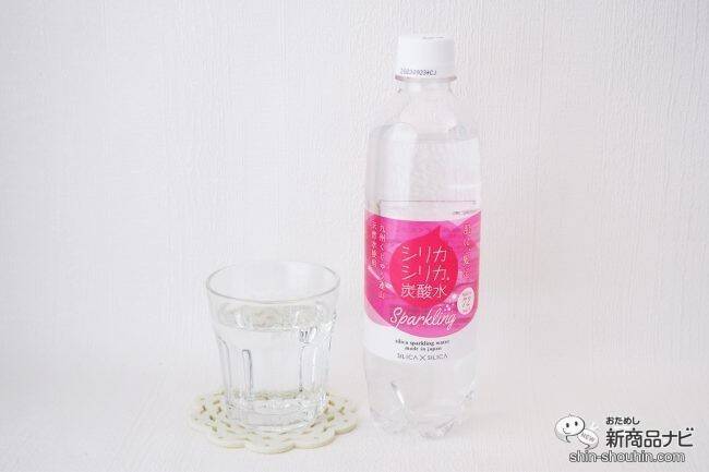 ぐんぐん体に染み込む炭酸水！ 注目の成分「シリカ」がたっぷり入った『シリカシリカスパークリング』でキレイをゲット