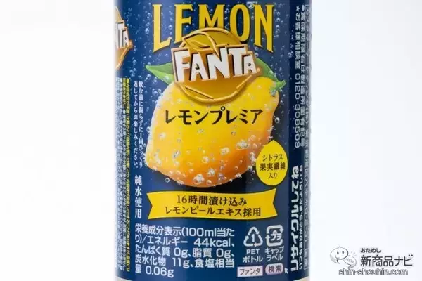「【レモンソーダ】漬け込み果皮エキスでさらに大人感！ 『ファンタ レモンプレミア』があまりにおいしすぎた【リニューアル】」の画像
