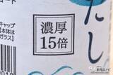 「「真っ当な食材」のダシがさらに濃厚に!? 『水仕込み 濃醇だし（濃厚15倍）』の昆布の風味がアップしたらしいので味わってみた！」の画像8