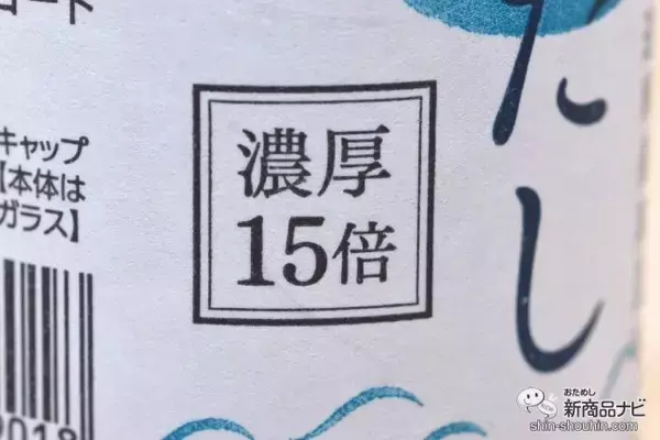 「「真っ当な食材」のダシがさらに濃厚に!? 『水仕込み 濃醇だし（濃厚15倍）』の昆布の風味がアップしたらしいので味わってみた！」の画像