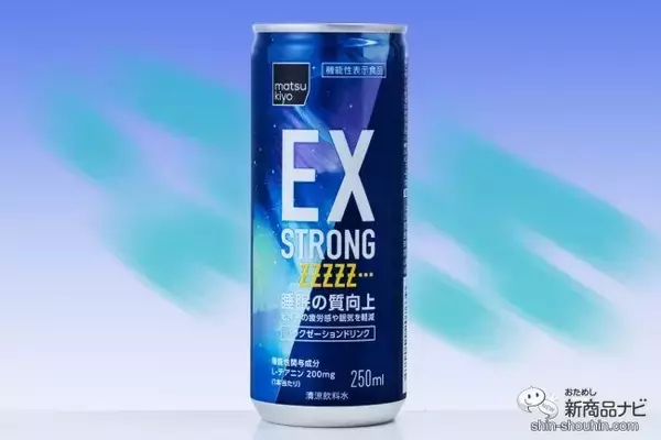 秒で朝！ 寝る前に飲む、リラクゼーションドリンク『matsukiyo EXSTRONG ズズズ』が登場
