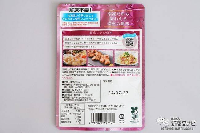 使いたいときに必要な分だけ使えて無駄なく便利！ 『冷凍薬味柚子こしょう』で食卓に華やかな香りと味わいを