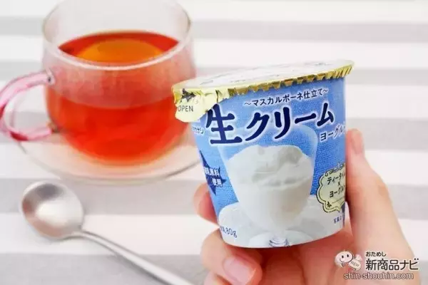 マスカルポーネの隠し味でリッチな味わい！ 『タカナシ 生クリームヨーグルト』をティータイムに楽しもう