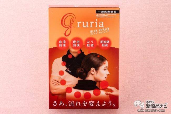 クラファン達成率2,000％越え！ 眼鏡レンズ専門メーカーが贈る機能性ネックウォーマー『gruria（グルリア）ネックリペア』で24時間ながら温めケア！
