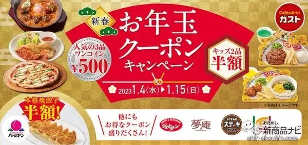 【すかいらーく新情報】ガストなど6ブランド総数52品の人気メニューがお得に楽しめる『お年玉クーポンキャンペーン』を開催！