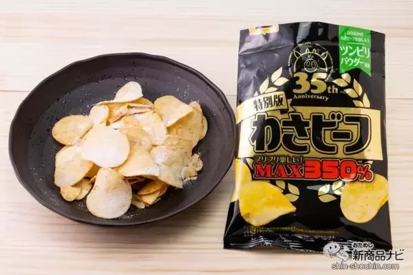 「35周年記念『ポテトチップス 特別版わさビーフ』は「ツンピリパウダー」で自分好みの味わいに調整できる技ありポテチ」の画像