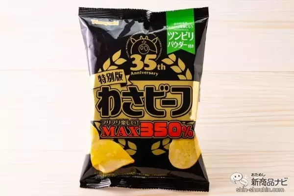 「35周年記念『ポテトチップス 特別版わさビーフ』は「ツンピリパウダー」で自分好みの味わいに調整できる技ありポテチ」の画像