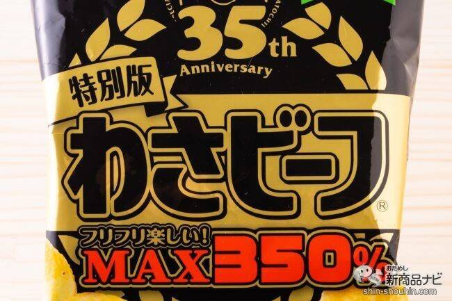 35周年記念『ポテトチップス 特別版わさビーフ』は「ツンピリパウダー」で自分好みの味わいに調整できる技ありポテチ