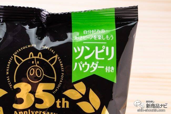 35周年記念『ポテトチップス 特別版わさビーフ』は「ツンピリパウダー」で自分好みの味わいに調整できる技ありポテチ