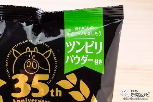「35周年記念『ポテトチップス 特別版わさビーフ』は「ツンピリパウダー」で自分好みの味わいに調整できる技ありポテチ」の画像
