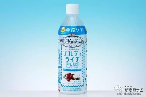 【熱中対策】人気定番にプラズマ乳酸菌追加！ 『キリン 世界のKitchenから ソルティライチプラス』はどう変わった？ 【機能性表示食品】
