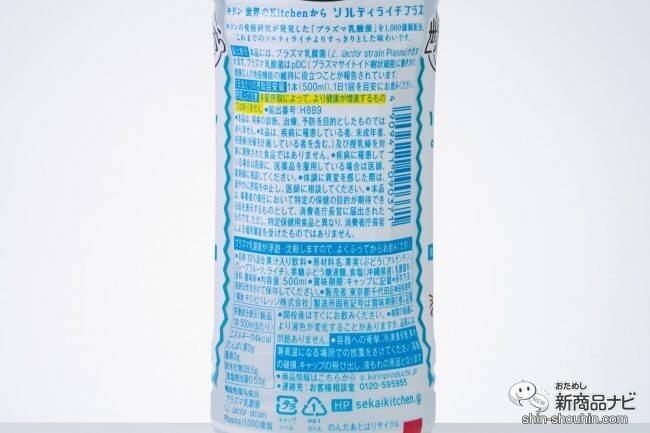 【熱中対策】人気定番にプラズマ乳酸菌追加！ 『キリン 世界のKitchenから ソルティライチプラス』はどう変わった？ 【機能性表示食品】