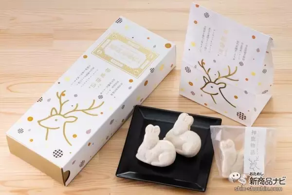 神話に登場する白い鹿がモチーフ！ 「和」と「洋」が融合した新感覚最中『神鹿物語』をおためしレビュー♪