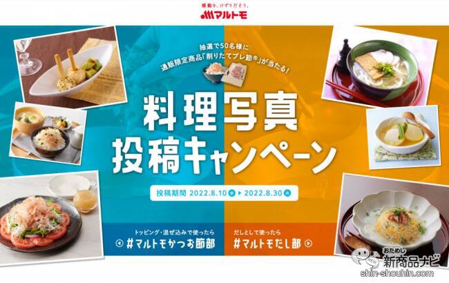 【キャンペーン実施中】かつお節料理をSNSに投稿して通販限定商品をゲットしよう！ マルトモ『プレ節（R）25ミクロンソフトけずり』でサラダを作ってみた