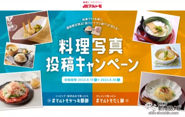「【キャンペーン実施中】かつお節料理をSNSに投稿して通販限定商品をゲットしよう！ マルトモ『プレ節（R）25ミクロンソフトけずり』でサラダを作ってみた」の画像