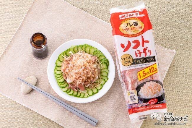 【キャンペーン実施中】かつお節料理をSNSに投稿して通販限定商品をゲットしよう！ マルトモ『プレ節（R）25ミクロンソフトけずり』でサラダを作ってみた