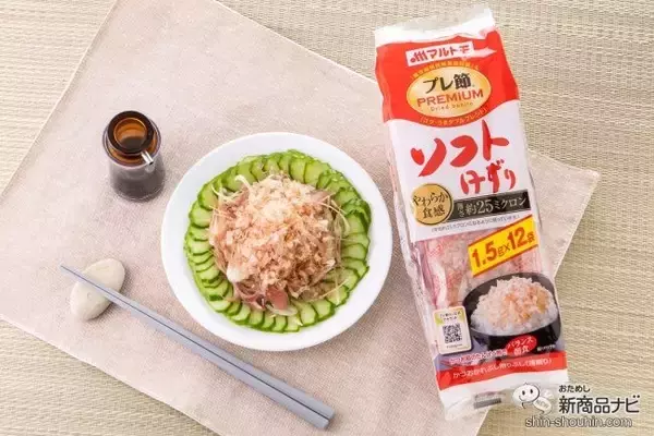 「【キャンペーン実施中】かつお節料理をSNSに投稿して通販限定商品をゲットしよう！ マルトモ『プレ節（R）25ミクロンソフトけずり』でサラダを作ってみた」の画像