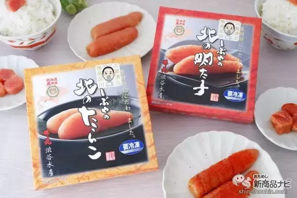 新物シーズン到来！ 北海道産の贅沢なおいしさ虎杖浜たらこ『北のたらこ／北の明太子』を味わおう