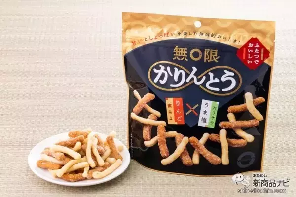 無限ループが止まらない!? 甘いと、しょっぱいの繰り返しがクセになる『無限かりんとう りんご&うま塩』をおためし！