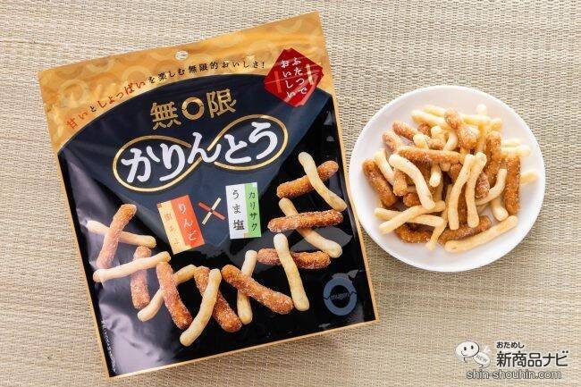 無限ループが止まらない!? 甘いと、しょっぱいの繰り返しがクセになる『無限かりんとう りんご&うま塩』をおためし！