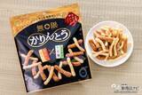 「無限ループが止まらない!? 甘いと、しょっぱいの繰り返しがクセになる『無限かりんとう りんご&うま塩』をおためし！」の画像9