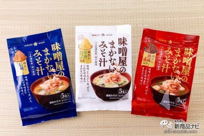 出汁いらずのおいしさ！ シンプルを極めた究極のみそ汁の新作『味噌屋のまかないみそ汁 蔵出し寒熟白つぶみそ』を飲んでみた