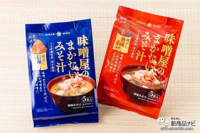 出汁いらずのおいしさ！ シンプルを極めた究極のみそ汁の新作『味噌屋のまかないみそ汁 蔵出し寒熟白つぶみそ』を飲んでみた