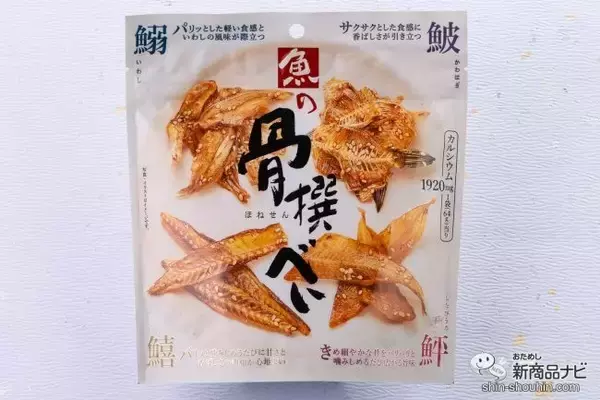 「おうち飲みが加速！ 新発売の『魚の炙り焼』と香ばしい『魚の骨撰べい』でご馳走おつまみ！」の画像