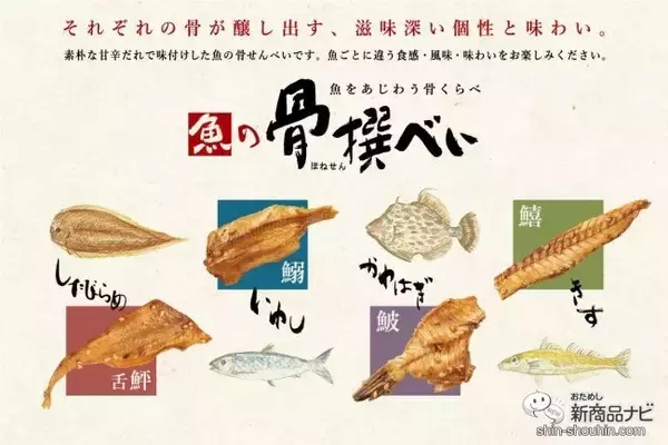 「おうち飲みが加速！ 新発売の『魚の炙り焼』と香ばしい『魚の骨撰べい』でご馳走おつまみ！」の画像