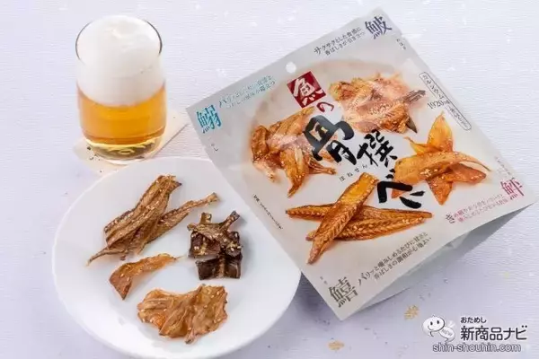 「おうち飲みが加速！ 新発売の『魚の炙り焼』と香ばしい『魚の骨撰べい』でご馳走おつまみ！」の画像