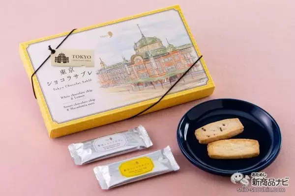 東京手土産で人気の『東京ショコラサブレ』に、爽やかな期間限定フレーバーが新登場！ 優雅なティータイムにぴったり