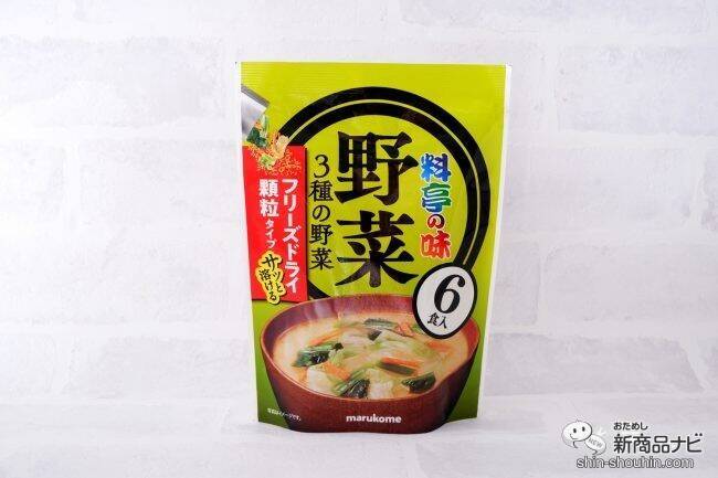 人気の即席みそにお徳用が登場！ 『お徳⽤ フリーズドライ顆粒みそ汁』はサッと溶けて便利なお味噌汁