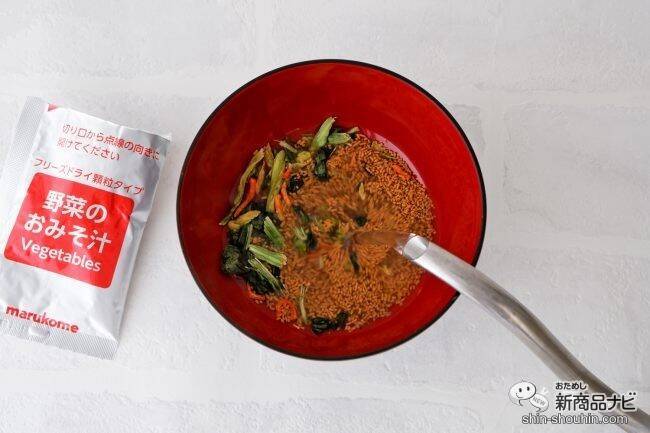 人気の即席みそにお徳用が登場！ 『お徳⽤ フリーズドライ顆粒みそ汁』はサッと溶けて便利なお味噌汁