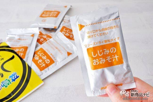人気の即席みそにお徳用が登場！ 『お徳⽤ フリーズドライ顆粒みそ汁』はサッと溶けて便利なお味噌汁