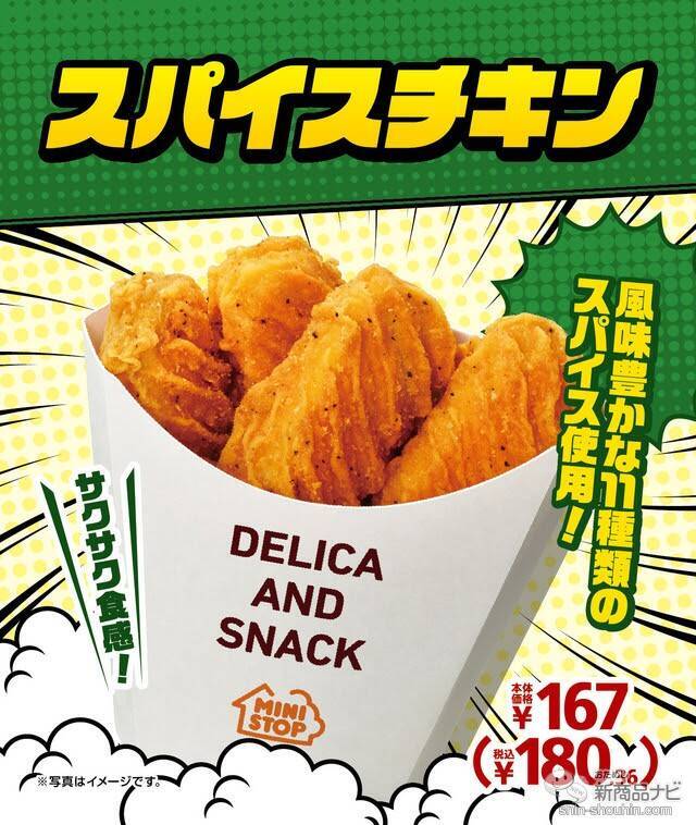 『ミニストップ・今週の新商品情報』人気ホットスナック『スパイスチキン』や進化系札幌味噌ラーメン「大島」監修商品各種！