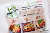 「チキンのような大豆ミートearthmeat『LIKE CHICKEN!?』をb8ta Tokyo – Shibuyaに出品」の画像6
