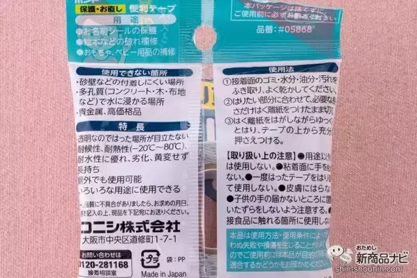 「身の周りのお困りごとに！ 透明タイプの『ボンド 保護・お直し便利テープ』なら、補修も保護も楽々攻略！」の画像