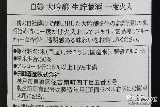＜年末年始は特別な日本酒を＞金箔付き『白鶴 大吟醸 生貯蔵酒 一度火入 1.8L』のフレッシュな味わいを楽しんでみた