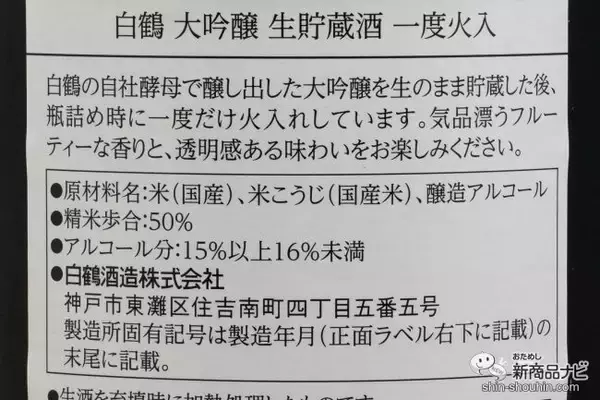「＜年末年始は特別な日本酒を＞金箔付き『白鶴 大吟醸 生貯蔵酒 一度火入 1.8L』のフレッシュな味わいを楽しんでみた」の画像