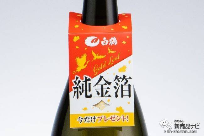 ＜年末年始は特別な日本酒を＞金箔付き『白鶴 大吟醸 生貯蔵酒 一度火入 1.8L』のフレッシュな味わいを楽しんでみた